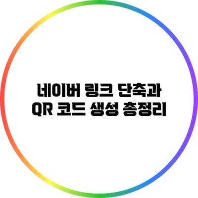 네이버 링크 단축과 QR 코드 생성 총정리