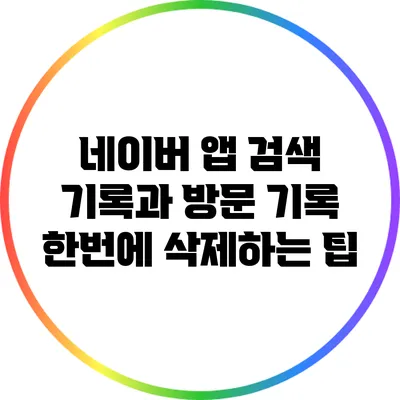 네이버 앱 검색 기록과 방문 기록 한번에 삭제하는 팁