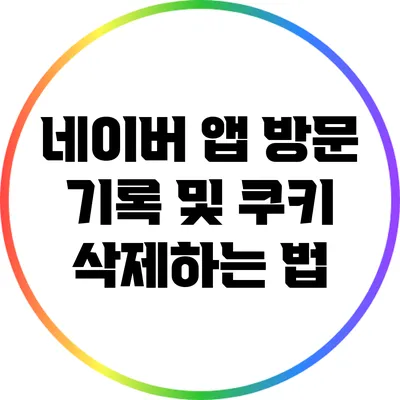 네이버 앱 방문 기록 및 쿠키 삭제하는 법