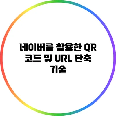 네이버를 활용한 QR 코드 및 URL 단축 기술