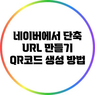 네이버에서 단축 URL 만들기: QR코드 생성 방법