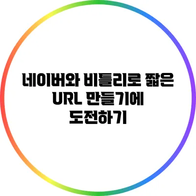네이버와 비틀리로 짧은 URL 만들기에 도전하기