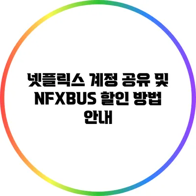 넷플릭스 계정 공유 및 NFXBUS 할인 방법 안내