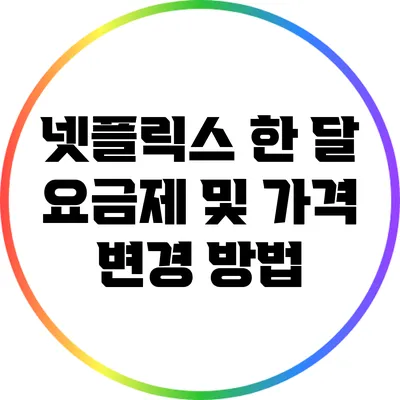 넷플릭스 한 달 요금제 및 가격 변경 방법