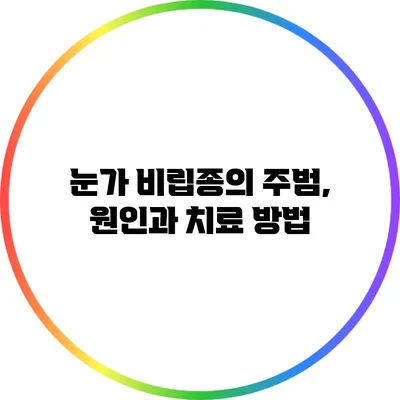 눈가 비립종의 주범, 원인과 치료 방법