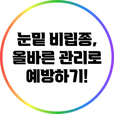 눈밑 비립종, 올바른 관리로 예방하기!