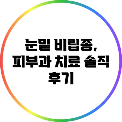 눈밑 비립종, 피부과 치료 솔직 후기