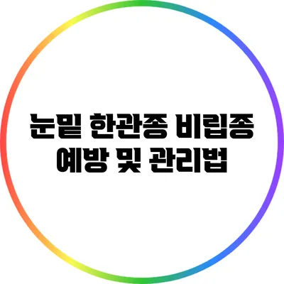 눈밑 한관종 비립종 예방 및 관리법