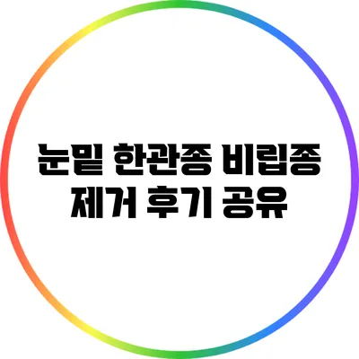 눈밑 한관종 비립종 제거 후기 공유