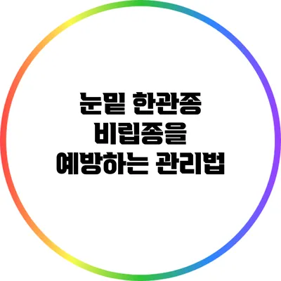 눈밑 한관종 비립종을 예방하는 관리법