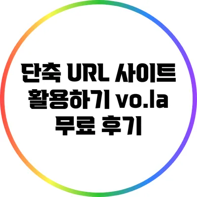 단축 URL 사이트 활용하기: vo.la 무료 후기
