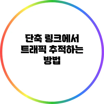 단축 링크에서 트래픽 추적하는 방법