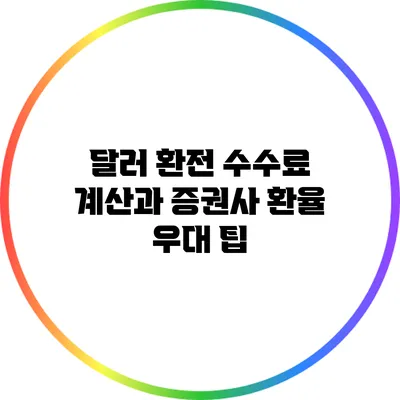 달러 환전 수수료 계산과 증권사 환율 우대 팁