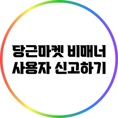 당근마켓 비매너 사용자 신고하기