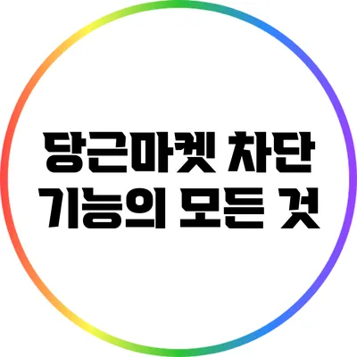 당근마켓 차단 기능의 모든 것