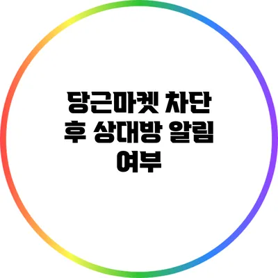 당근마켓 차단 후 상대방 알림 여부