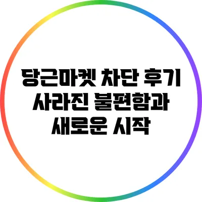 당근마켓 차단 후기: 사라진 불편함과 새로운 시작