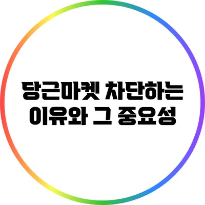 당근마켓 차단하는 이유와 그 중요성