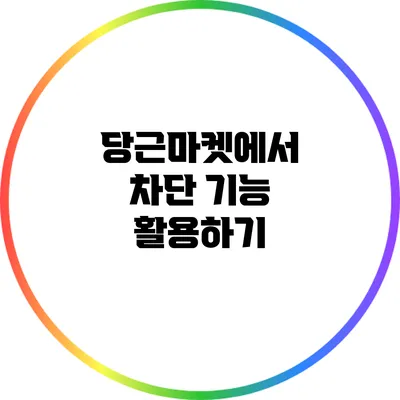 당근마켓에서 차단 기능 활용하기