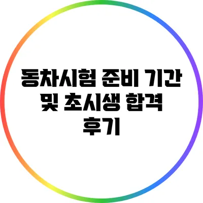 동차시험 준비 기간 및 초시생 합격 후기