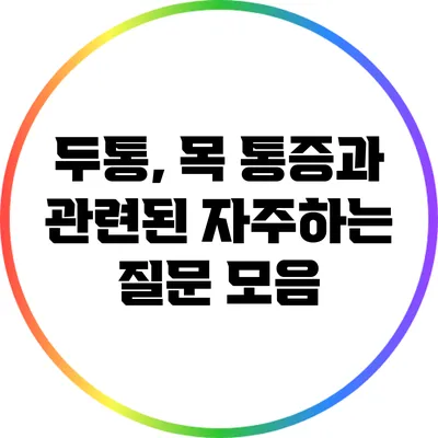 두통, 목 통증과 관련된 자주하는 질문 모음