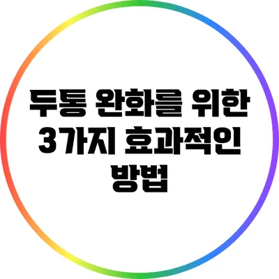 두통 완화를 위한 3가지 효과적인 방법