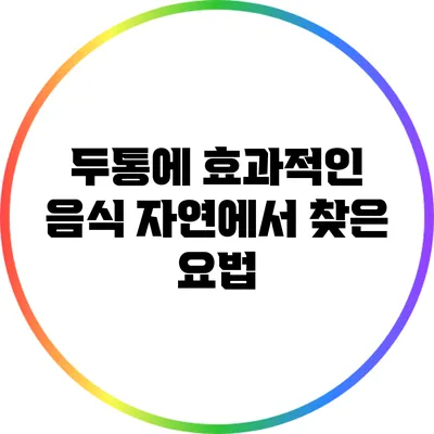 두통에 효과적인 음식: 자연에서 찾은 요법