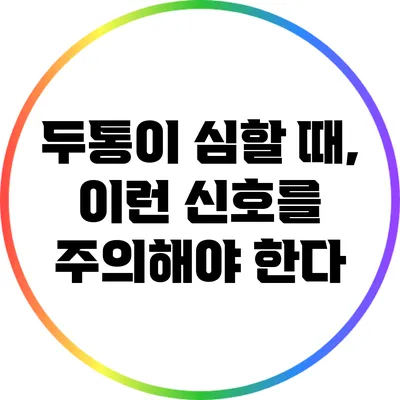 두통이 심할 때, 이런 신호를 주의해야 한다