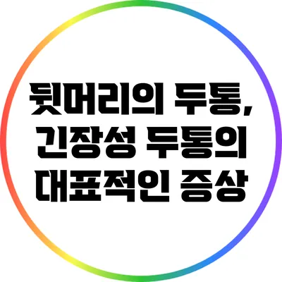 뒷머리의 두통, 긴장성 두통의 대표적인 증상