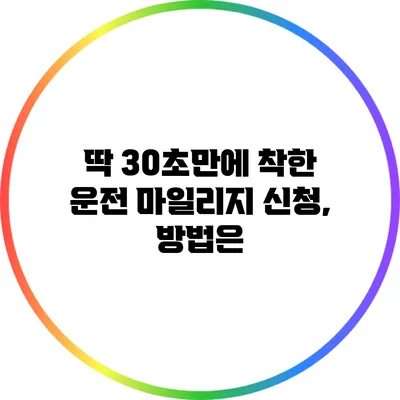 딱 30초만에 착한 운전 마일리지 신청, 방법은?