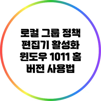 로컬 그룹 정책 편집기 활성화: 윈도우 10/11 홈 버전 사용법