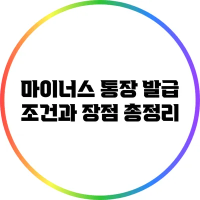 마이너스 통장 발급 조건과 장점 총정리