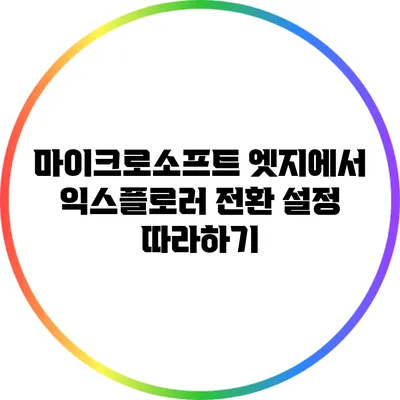 마이크로소프트 엣지에서 익스플로러 전환 설정 따라하기