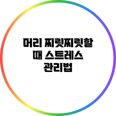 머리 찌릿찌릿할 때 스트레스 관리법