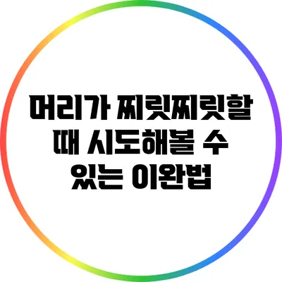 머리가 찌릿찌릿할 때 시도해볼 수 있는 이완법