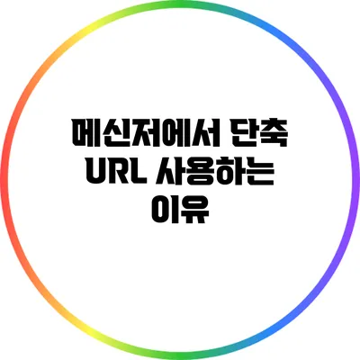 메신저에서 단축 URL 사용하는 이유