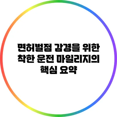 면허벌점 감경을 위한 착한 운전 마일리지의 핵심 요약