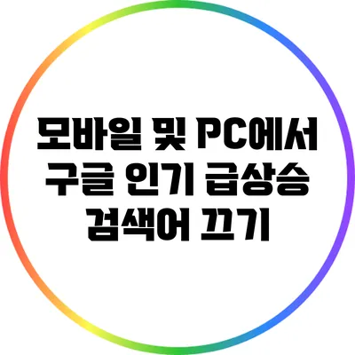 모바일 및 PC에서 구글 인기 급상승 검색어 끄기