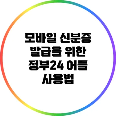 모바일 신분증 발급을 위한 정부24 어플 사용법