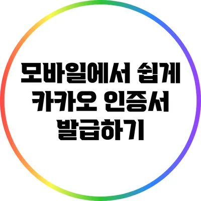 모바일에서 쉽게 카카오 인증서 발급하기