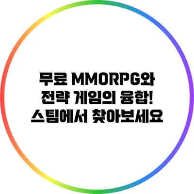 무료 MMORPG와 전략 게임의 융합! 스팀에서 찾아보세요