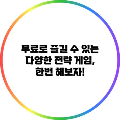 무료로 즐길 수 있는 다양한 전략 게임, 한번 해보자!