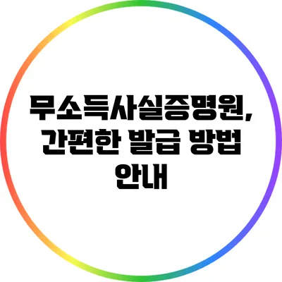 무소득사실증명원, 간편한 발급 방법 안내