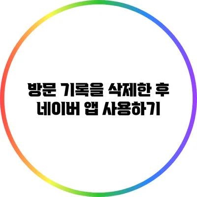 방문 기록을 삭제한 후 네이버 앱 사용하기
