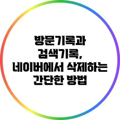 방문기록과 검색기록, 네이버에서 삭제하는 간단한 방법