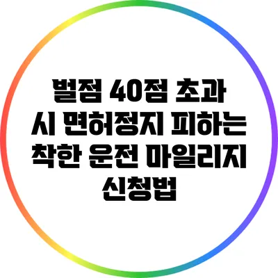 벌점 40점 초과 시 면허정지 피하는 착한 운전 마일리지 신청법