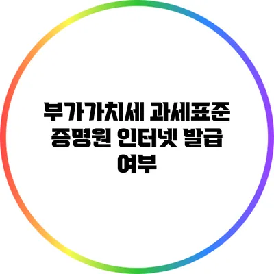 부가가치세 과세표준 증명원 인터넷 발급 여부
