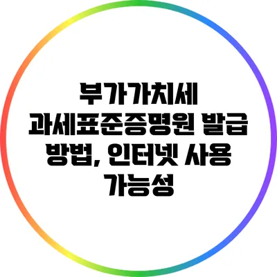 부가가치세 과세표준증명원 발급 방법, 인터넷 사용 가능성