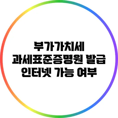 부가가치세 과세표준증명원 발급 인터넷 가능 여부