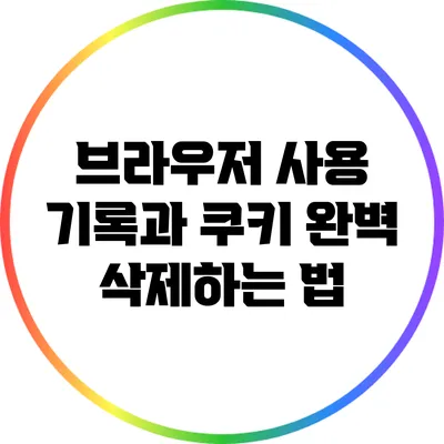 브라우저 사용 기록과 쿠키 완벽 삭제하는 법